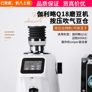 伽利略Q18电动磨豆机吹气豆仓按压清洁残粉拍气吹粉硅胶小豆仓Q19