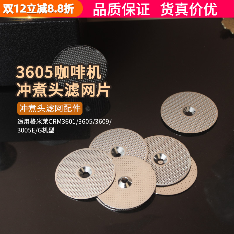 柏翠38883605滤网片咖啡机分水网