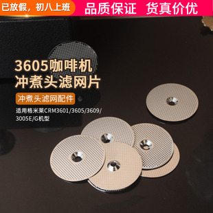 3601/3605/3609/3005E/G格米莱咖啡机冲煮头萃取分水网片滤网配件
