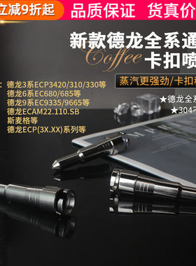 德龙咖啡机蒸汽喷嘴不锈钢喷头