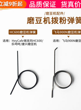 HeyCafe磨豆机弹簧飞马900N拨粉