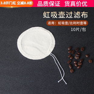 通用2.3.5人份虹吸壶过滤布 比利时壶 电虹吸式咖啡壶过滤布专用