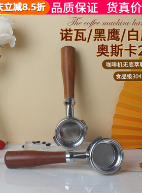 意大利NUOVA simonelli APPIA诺瓦黑鹰白鹰/奥斯卡咖啡机无底手柄