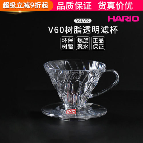 HARIO手冲过滤杯透明滤杯V0102