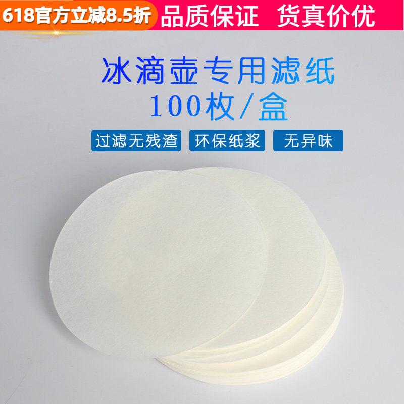 日式商用冰滴壶滤纸大圆形咖啡过滤纸100枚丸形滤纸直径90mm配件