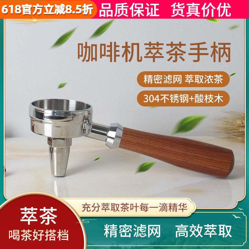萃茶手柄奶茶店商用意式咖啡机萃取红茶叶把手E61冲煮头通用58mm