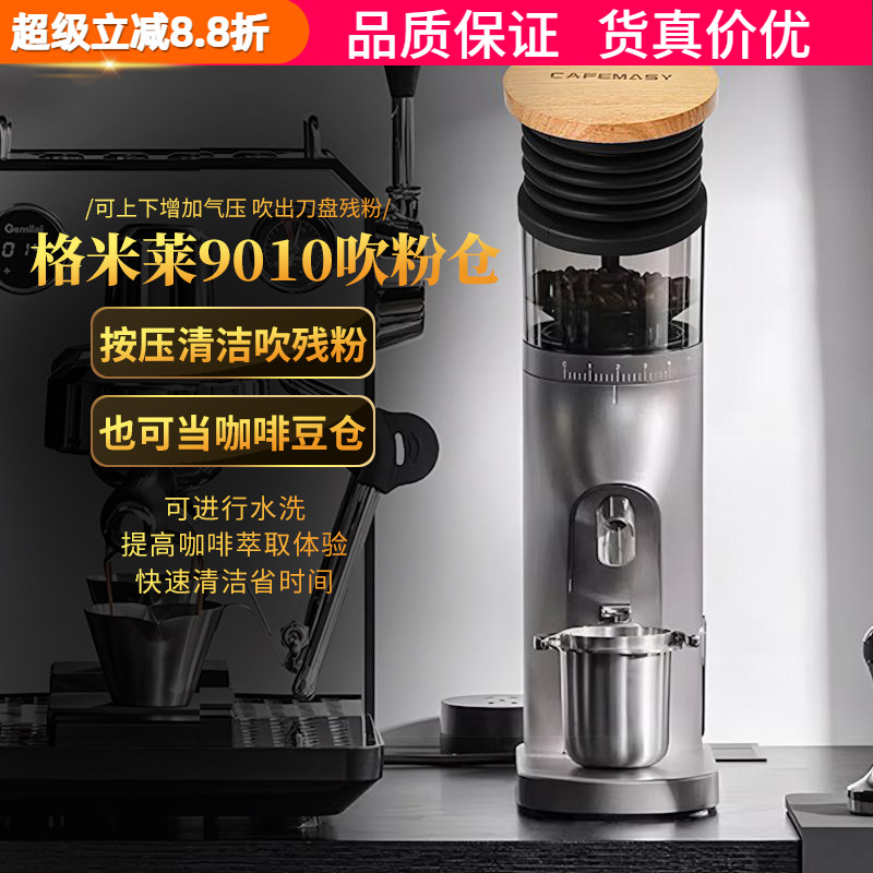 格米莱9010磨豆机吹粉仓残粉气吹
