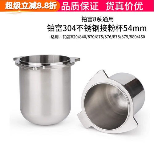 铂富8系咖啡机54接粉杯304不锈钢