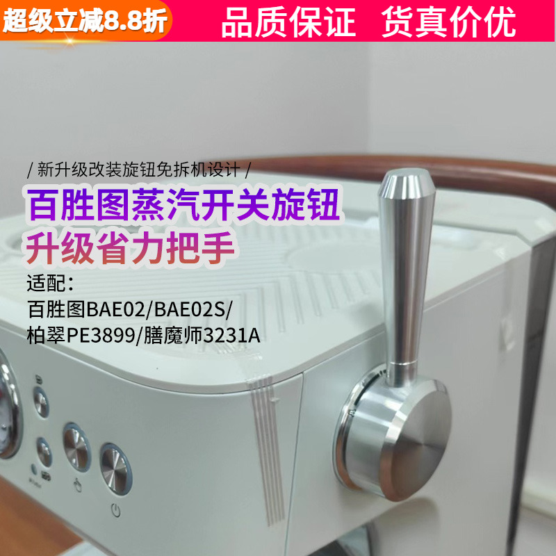 百胜图咖啡机蒸汽开关旋钮拉杆