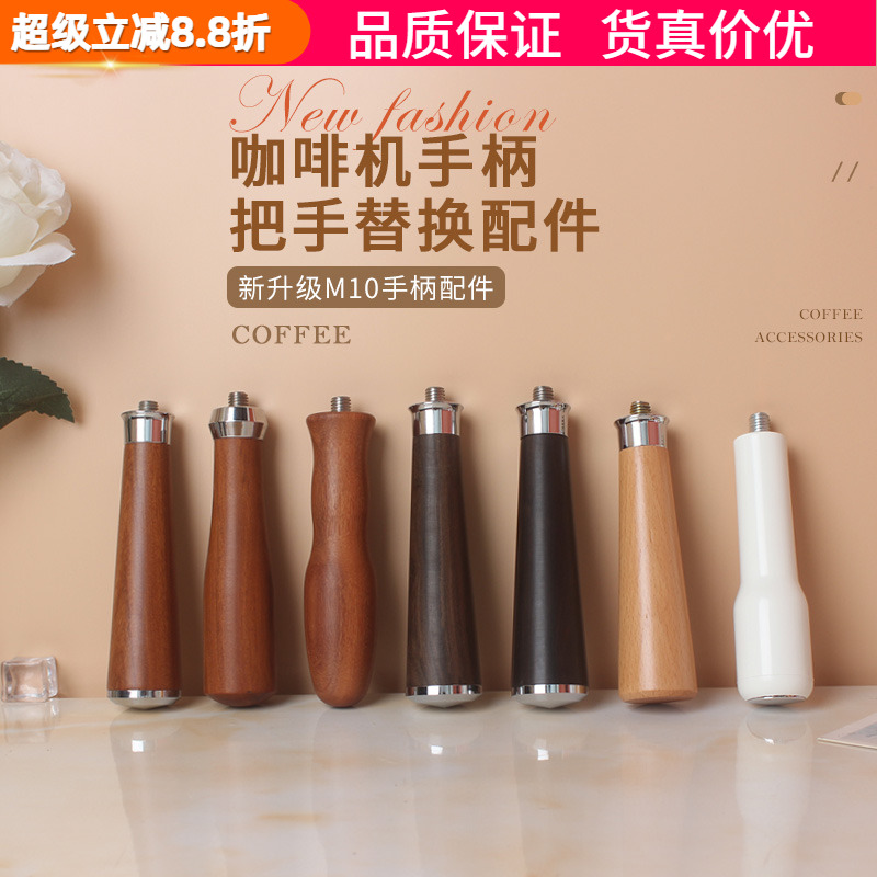 咖啡机手柄木柄配件通用M10把手