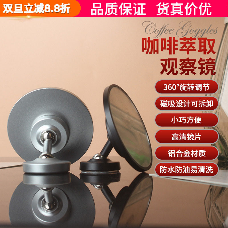 咖啡萃取镜反光镜旋转多角度磁吸辅助无底手柄浓缩出液通用观察镜