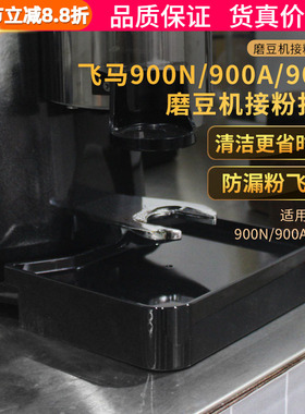 飞马900N/900A/900E咖啡磨豆机通用接粉托盘防飞粉漏粉塑料接粉盘