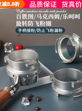 百胜图BAE/马克西姆/伦敦雾/乐呵呵咖啡机手柄58MM防飞粉圈接粉环