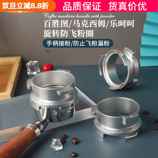 乐呵呵咖啡机手柄58MM防飞粉圈接粉环 伦敦雾 百胜图BAE 马克西姆