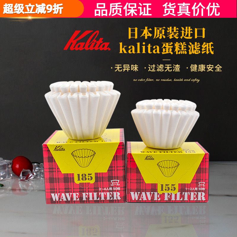 进口日本Kalita蛋糕折纸滤杯过滤纸手冲咖啡波浪漂白滤纸155/185