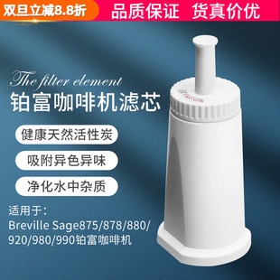 878 875 880铂富咖啡机活性炭滤芯水箱净化过滤 Sage870 Breville