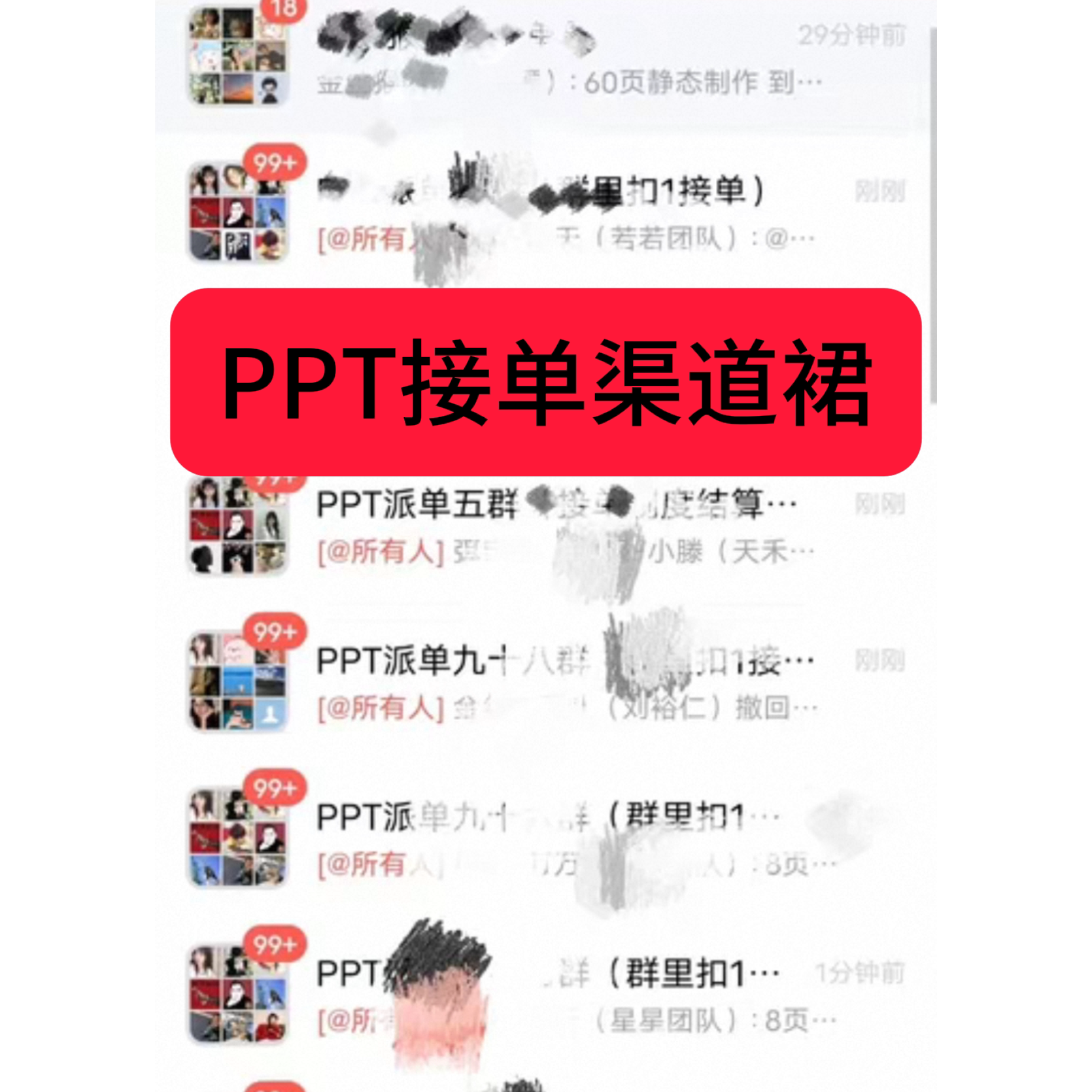 PPT接单群 ppt制作接单 ppt代制作接单图片