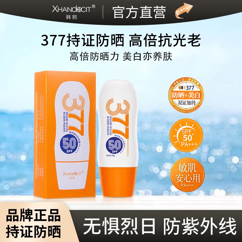【发一瓶】韩熙高倍防晒霜防紫外线SPF50+快速成膜清爽感377美白