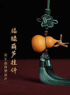 天然小葫芦挂件摆件中式玄关挂件