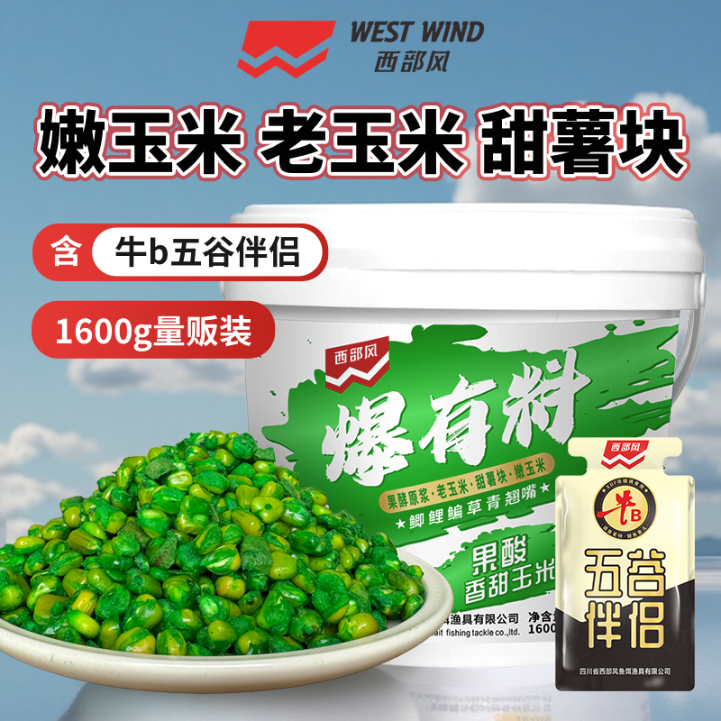 西部風(fēng)老壇爆有料釣魚窩料玉米甜薯雜糧麥粒添加劑鯽鯉江河湖泊