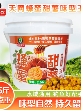 天网蜂蜜甜薯桶装玉米钓鱼打窝料
