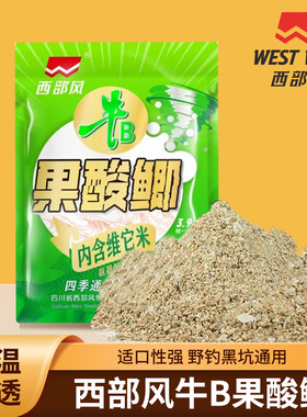 西部风牛b果酸鲫钓鱼饵料