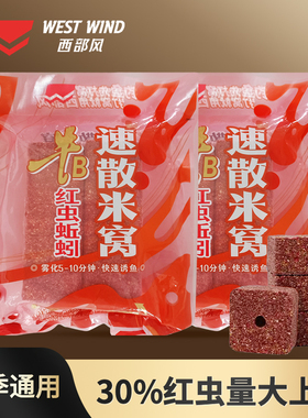 西部风红虫蚯蚓速散米窝方块饵钓鱼打窝快速雾化鲫鲤野钓河流湖泊