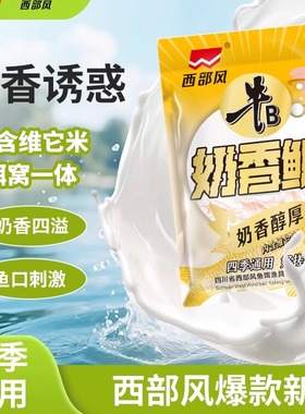 西部风奶香鲫饵料钓鱼台钓鲫鲤野钓江河水库可搓可拉秋冬户外垂钓