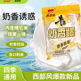 西部风奶香鲫饵料钓鱼台钓鲫鲤野钓江河水库可搓可拉秋冬户外垂钓