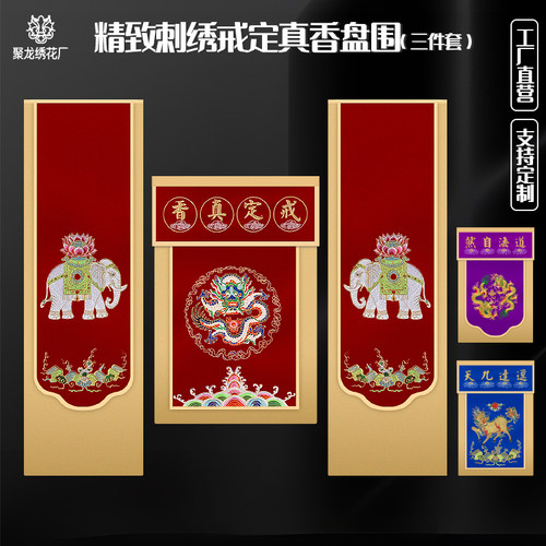 精品刺绣戒定真香三件套迳达九天道法自然桌围香盘围粉盅托盘挂幡