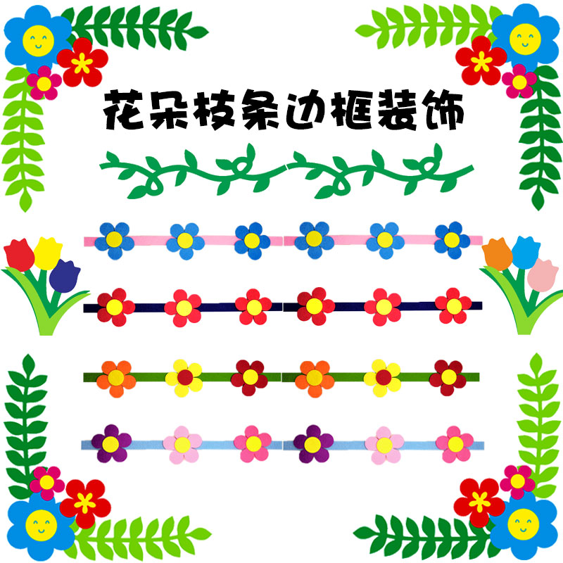 树枝条花边小学班级黑板报文化墙