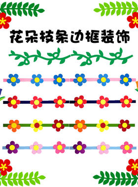 树枝条花边小学班级黑板报文化墙