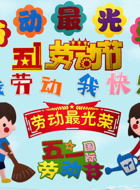 五一劳动节中小学环创主题墙贴