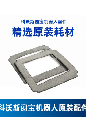 科沃斯窗宝配件W880/885/850/83S/836/860/W855/8系专用原装抹布