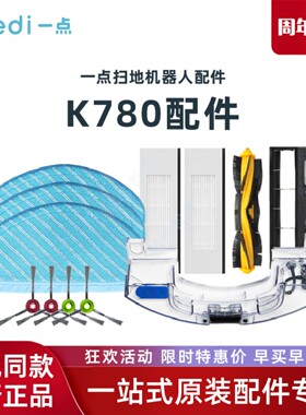 科沃斯Yeedi一点扫地机K780原装配件拖布边刷海帕滚刷盖板耗材