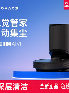 科沃斯扫地机器人T9AIVI+激光导航T8地宝规划强擦吸家用自动集尘