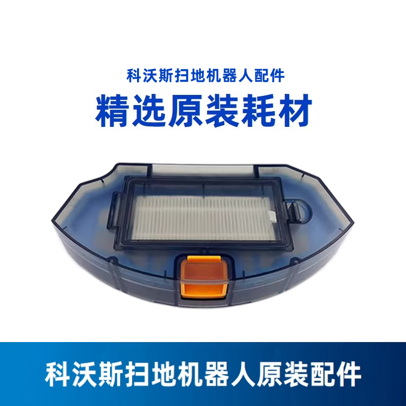科沃斯扫地机灵动凌云专用尘盒