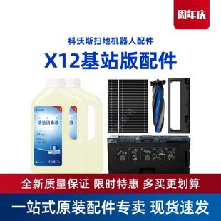 科沃斯扫地机器人X12基站版 配件滚刷滚筒抹布滤芯尘盒消毒液 原装
