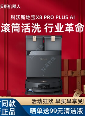 【新品】科沃斯地宝X8PRO PLUS滚筒活水扫拖一体全自动机器人