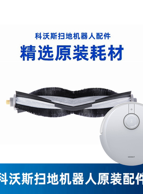 科沃斯扫地机器人X1S|T10|T20PRO地宝全胶主清洁滚刷原装配件通用