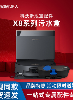 科沃斯扫地机X8/X8PROPLUS地宝配件污水盒原装