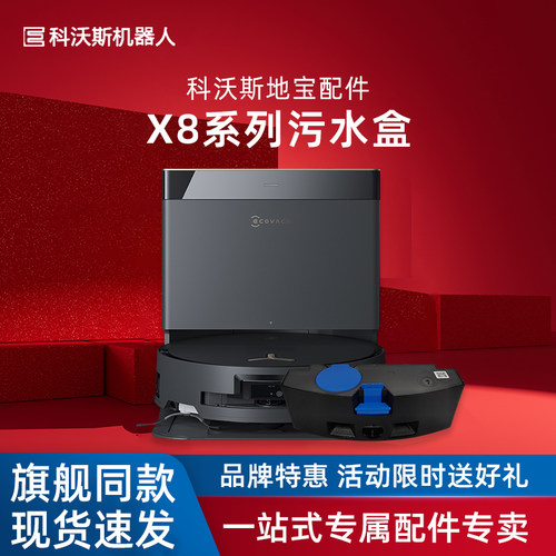 科沃斯扫地机X8系列污水盒
