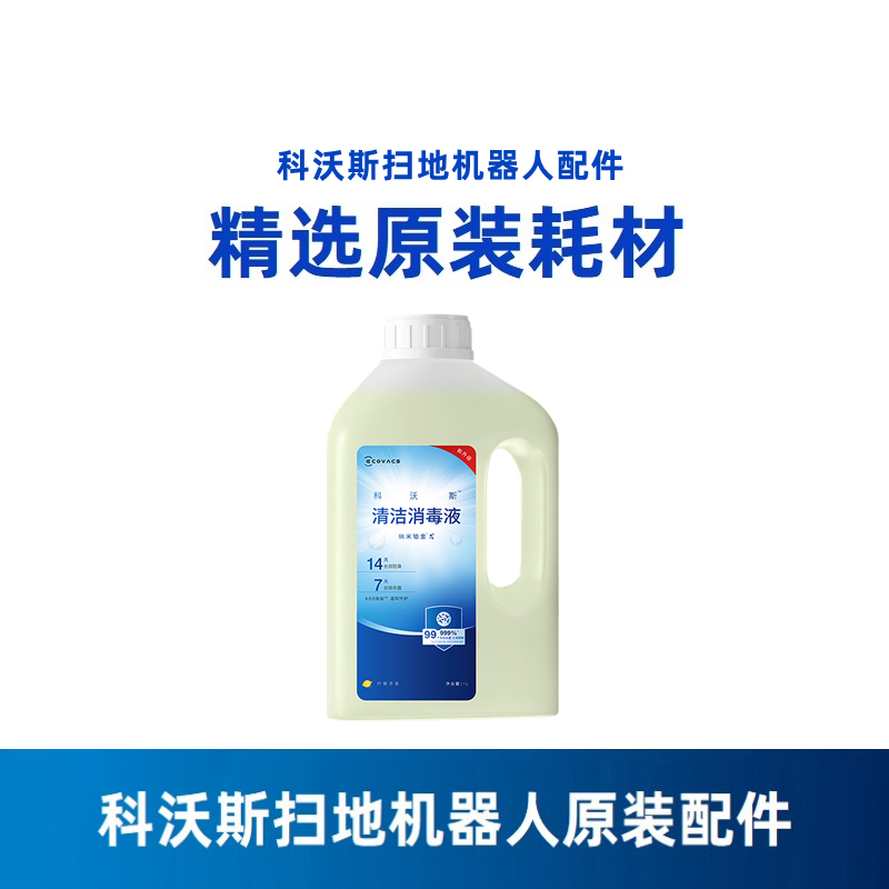 科沃斯扫地机器人地宝X8/X5/T30/T50系列配件清洁抗菌除臭消毒液