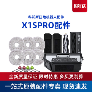 科沃斯地宝X1SPRO扫地机器人尘盒滚刷盖板清洁液 专用原装配件