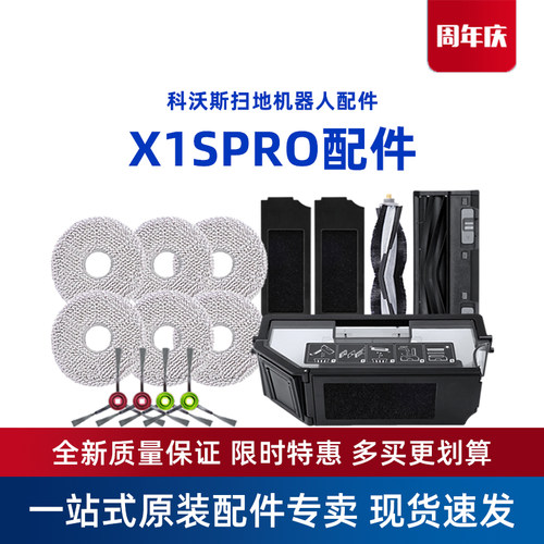 科沃斯扫地机X1SPRO原装配件