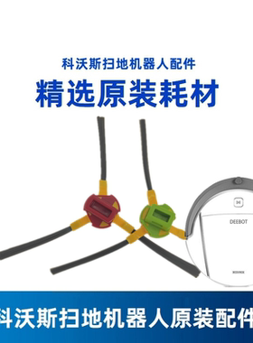 科沃斯扫地机原装配件叮叮云CEN631阿尔法CEN530边刷滚刷盖板刷子