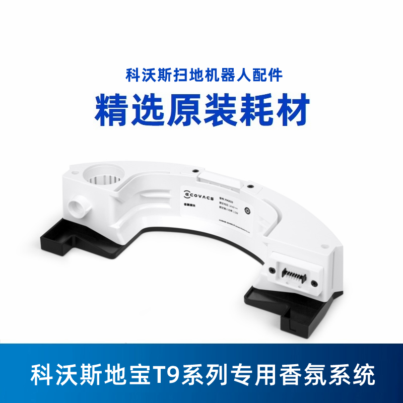 科沃斯T9原装香氛支架胶囊