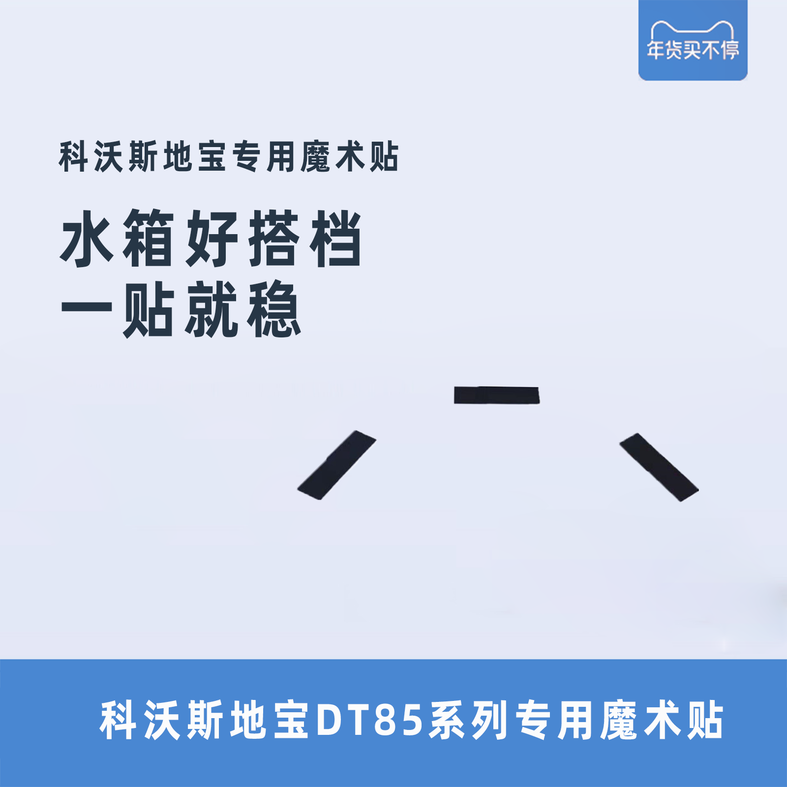 科沃斯配件DT85G/朵朵S晶晶/DT83/DT87G原装水箱专用魔术贴胶带条 生活电器 其他生活家电配件 原图主图