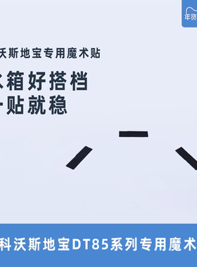科沃斯配件DT85G/朵朵S晶晶/DT83/DT87G原装水箱专用魔术贴胶带条