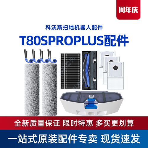科沃斯T80SPROPLUS扫地机抗菌尘袋滚刷清洁液边刷海帕抹布配件